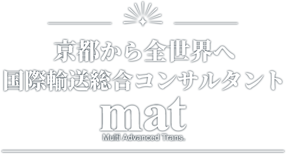 京都から全世界へ 国際輸送総合コンサルタント mat